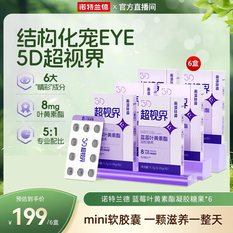 【8mg浓缩】诺特兰德 5D超视界8mg蓝莓叶黄素酯胶囊自播专享