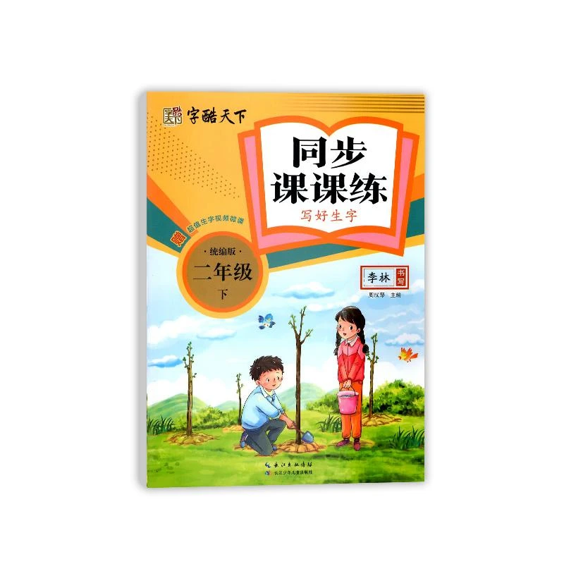 24春:字酷天下*同步课课练·写好生字·人教版·2年级下册