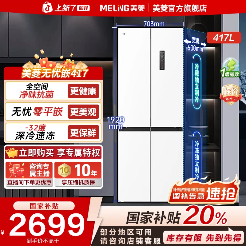 【活动链接】美菱无忧嵌417L 60cm零平嵌十字门小户型超薄冰箱