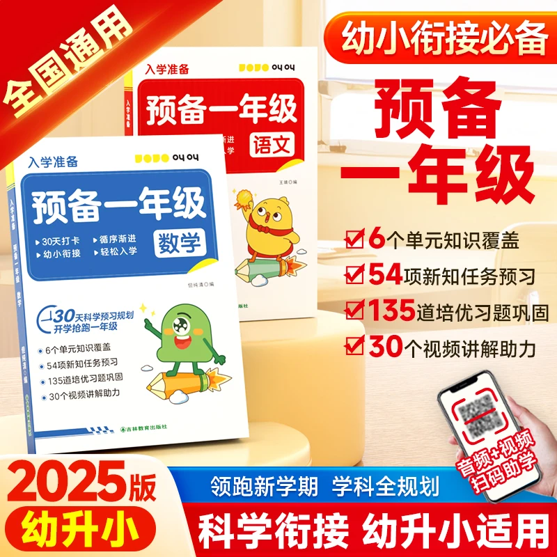 【2025预备一年级】紧扣9月新教材幼小衔接一日一练领跑新学期预习