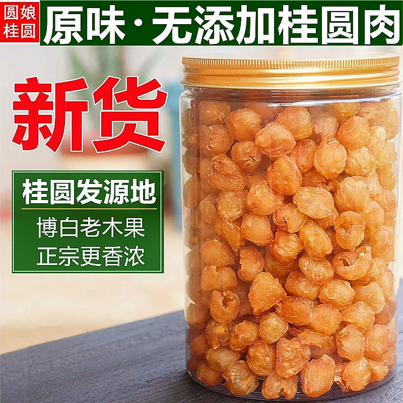 【桂圆肉】广西博白桂圆干桂圆肉无核大果桂圆干无核肉桂园泡茶干果
