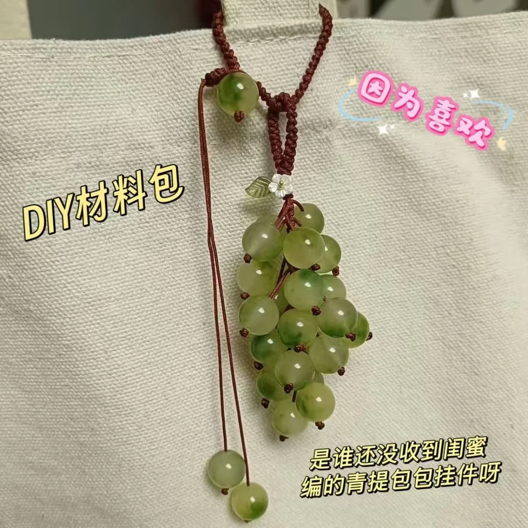 【3·9R/套】青提挂件手工DIY材料包翡绿葡萄挂件森系清新编织挂件