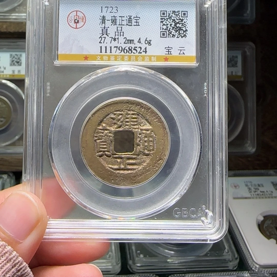 铜FY雍正宝云真品8524