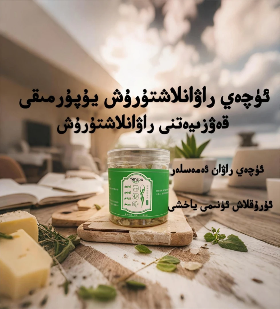 قەۋزىيەت ئۈچەي چېيى 番泻叶