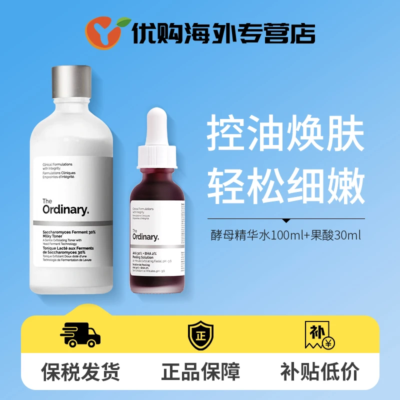 TheOrdinary酵母菌精华水100ml+果酸面部精华30ml 保湿提亮抗皱