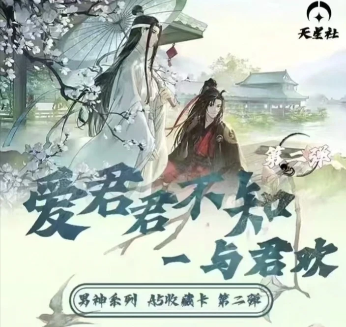 天星社 爱君君不知 第二弹古风男神卡特价无赏经典动漫卡牌代拆