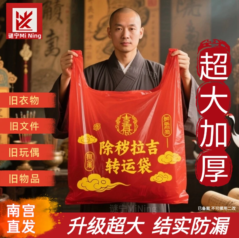 红色除秽拉吉转运袋旧衣服加大塑料袋手提加厚加大吉祥红色垃圾袋