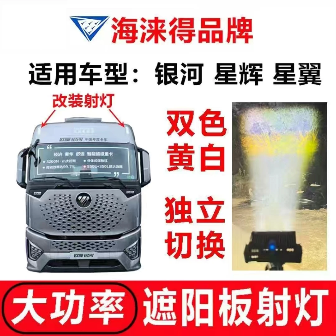 适用欧曼银河 星辉 星翼遮阳罩射灯黄白光遮阳板高亮射灯