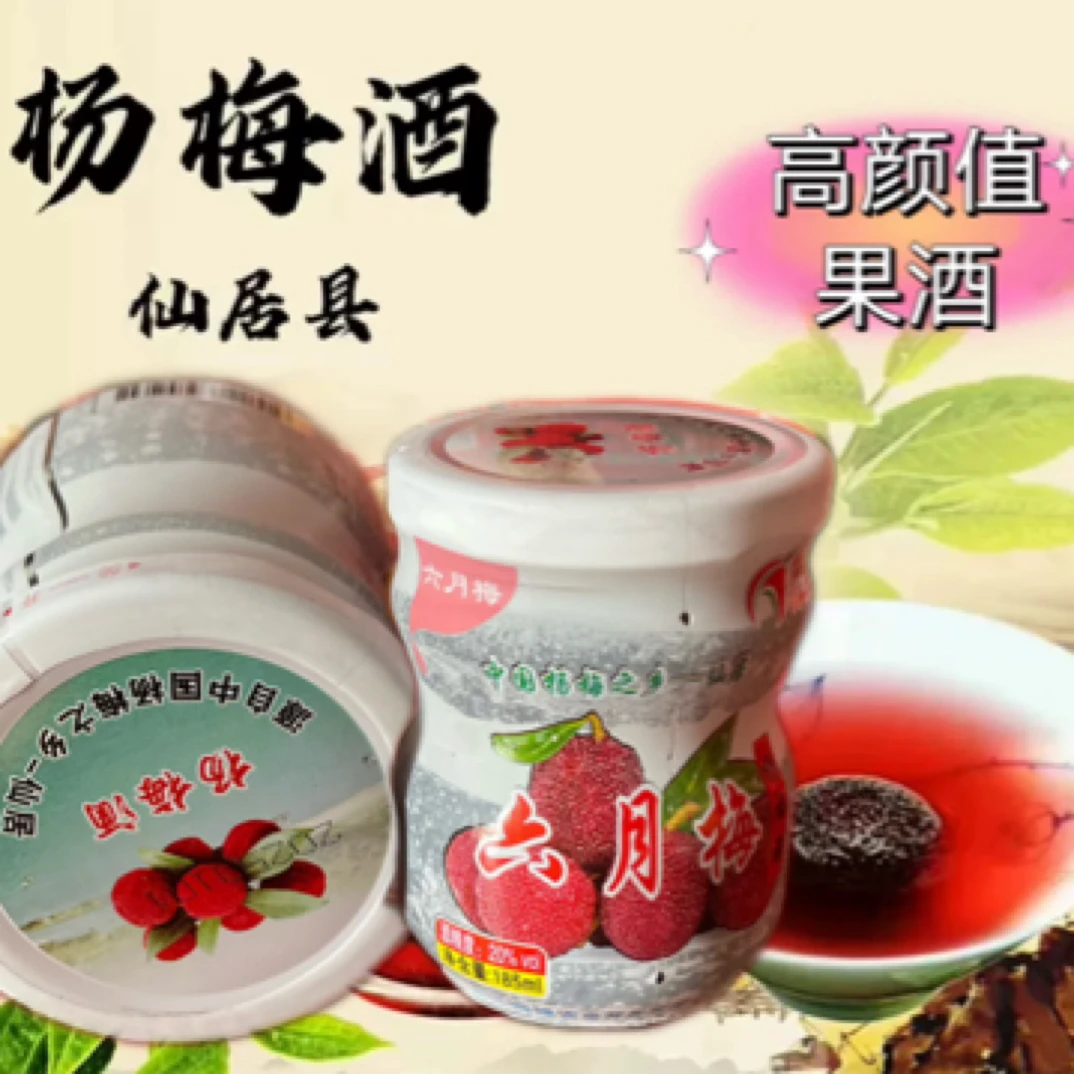 【拍一送一】正宗仙居小瓶酒20度农家自酿果酒杨梅酒梅子酒杨梅果酒