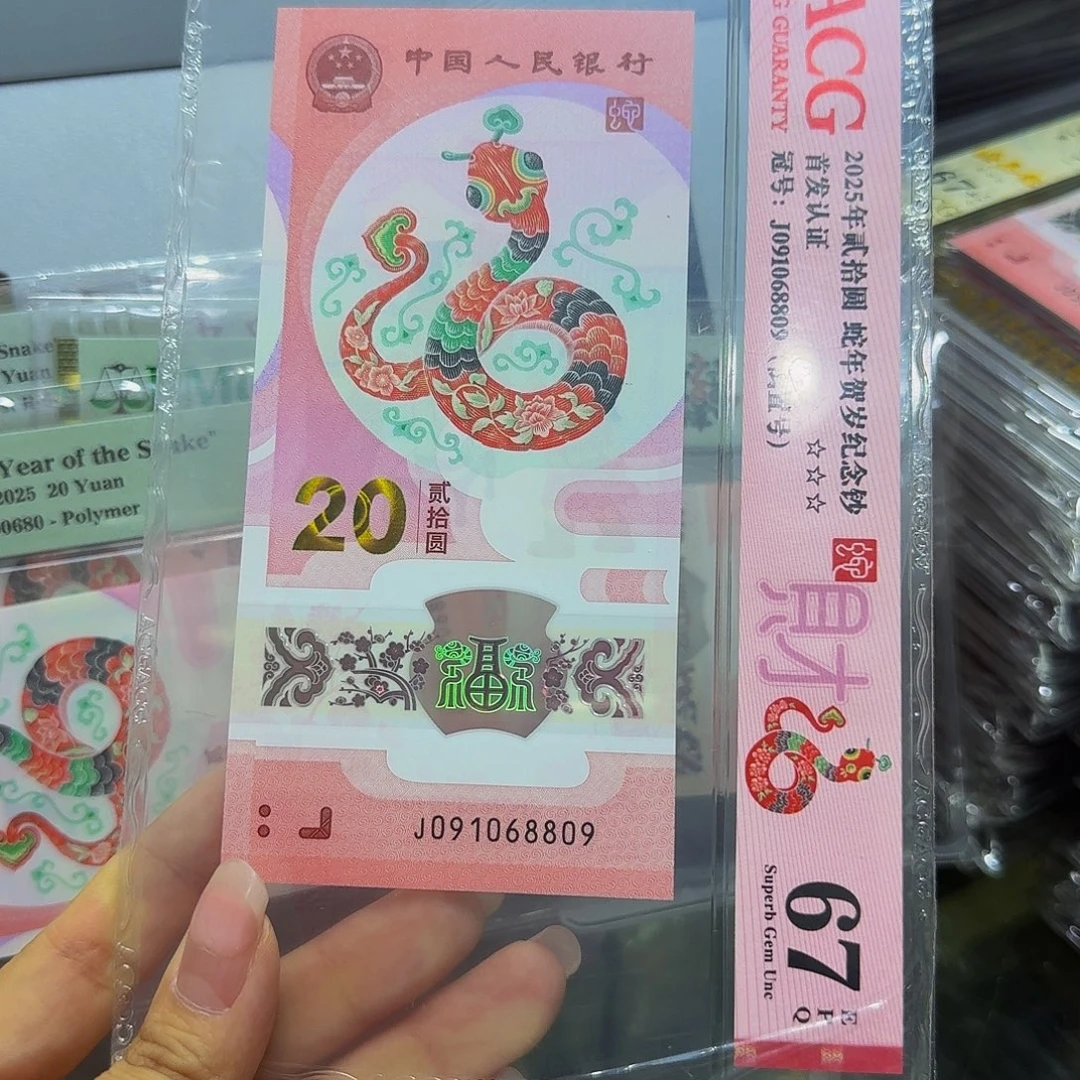 蛇钞爱藏67，倒置68809