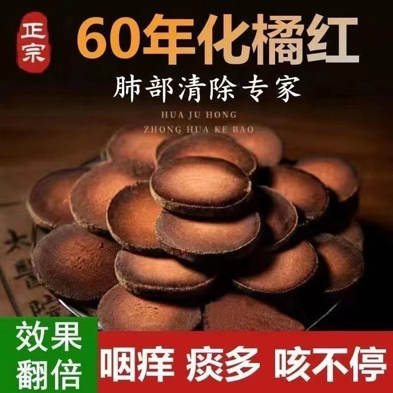 正宗60年化州橘红片化橘红果咳痰喘正品窖藏老橘红片胎心片泡茶