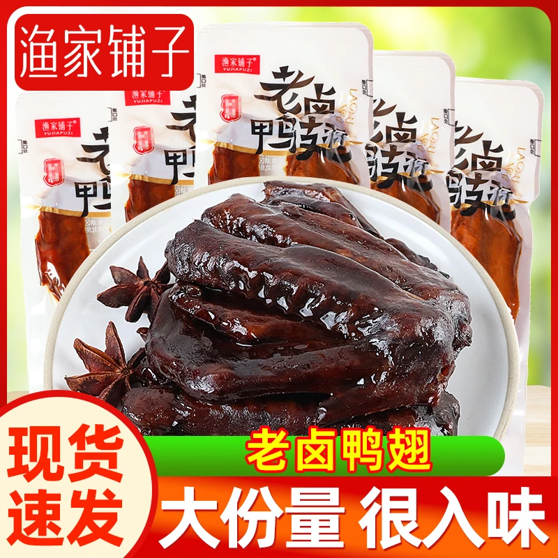 渔家铺子老卤鸭翅即食熟食酱香鸭翅膀小包装卤味零食休闲食品小吃