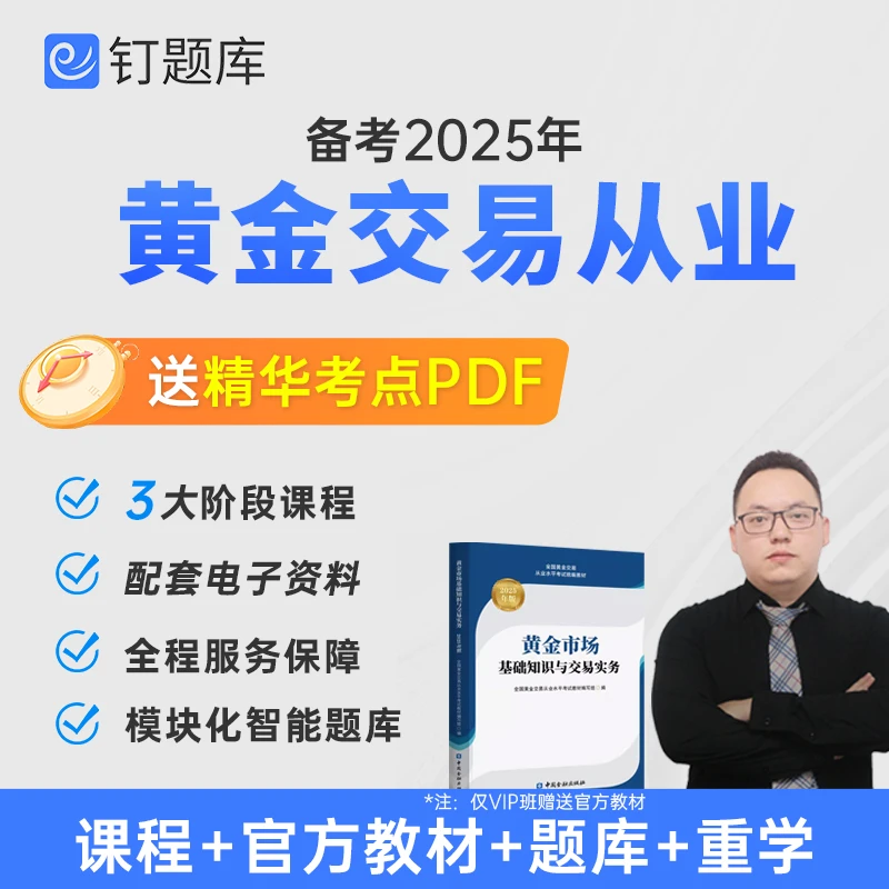 2025全国黄金交易从业水平资格考试网课视频课程VIP班题库考点