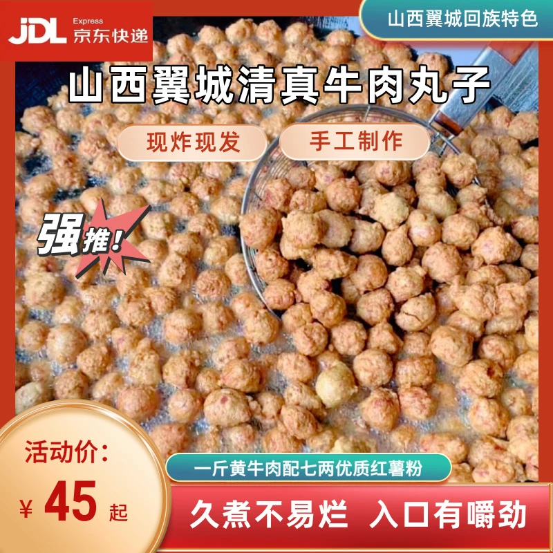 [京东]山西翼城清真牛肉丸子一斤 新鲜真空现炸现发 北关回族特色