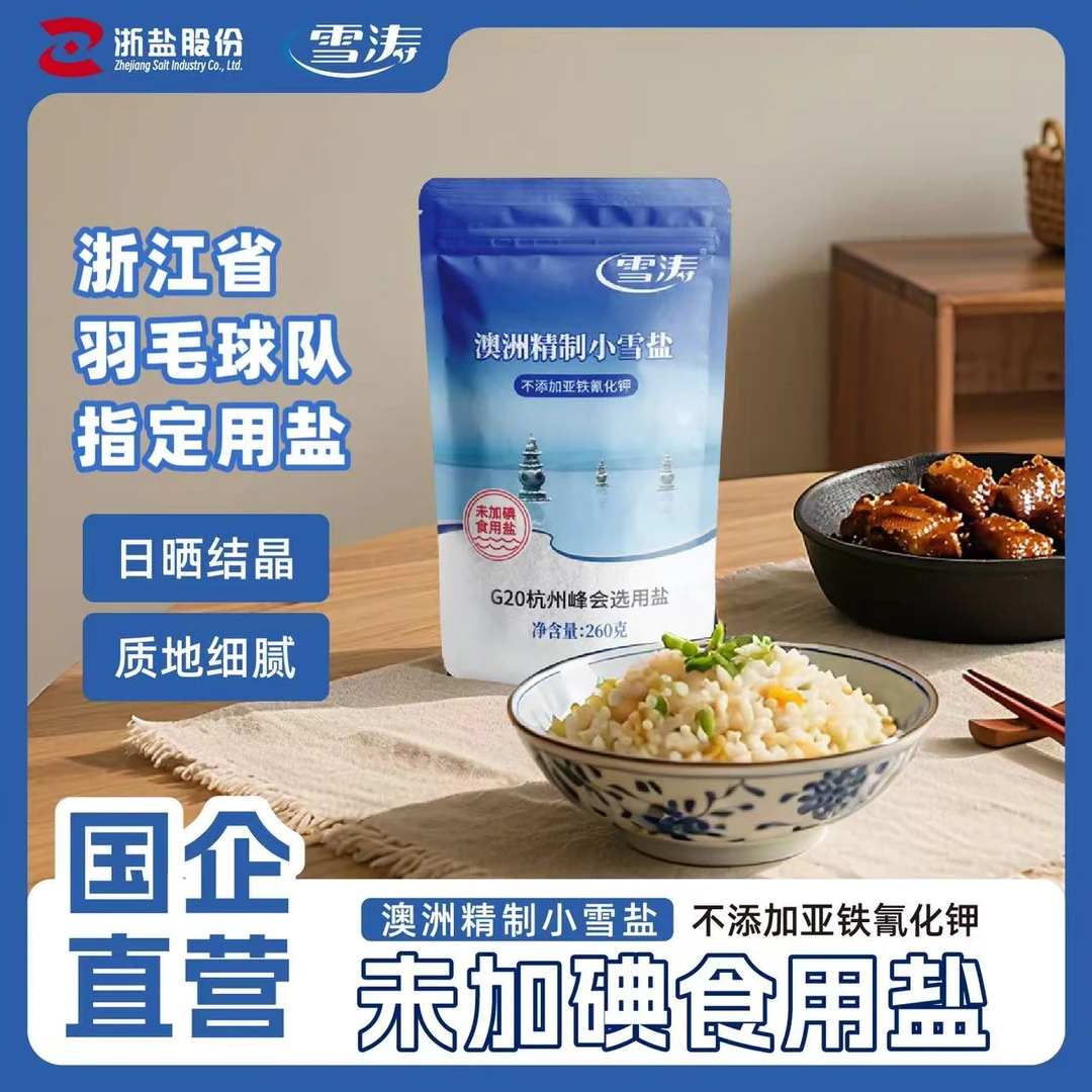 浙盐雪涛一箱60包澳洲精制小雪盐海盐食盐未加碘调味品健康