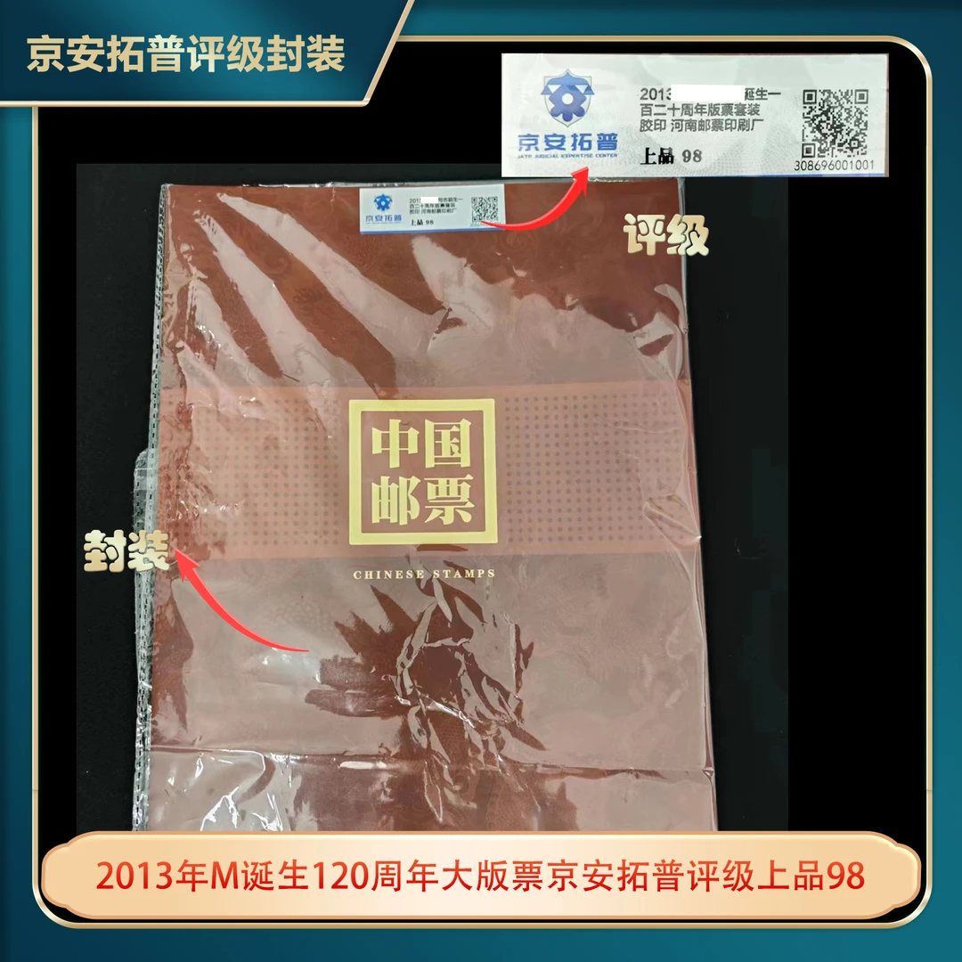 2013年M诞生120周年大版票上品98