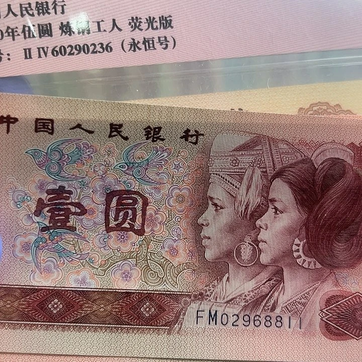 ～**～四版人民币1990年60张连号