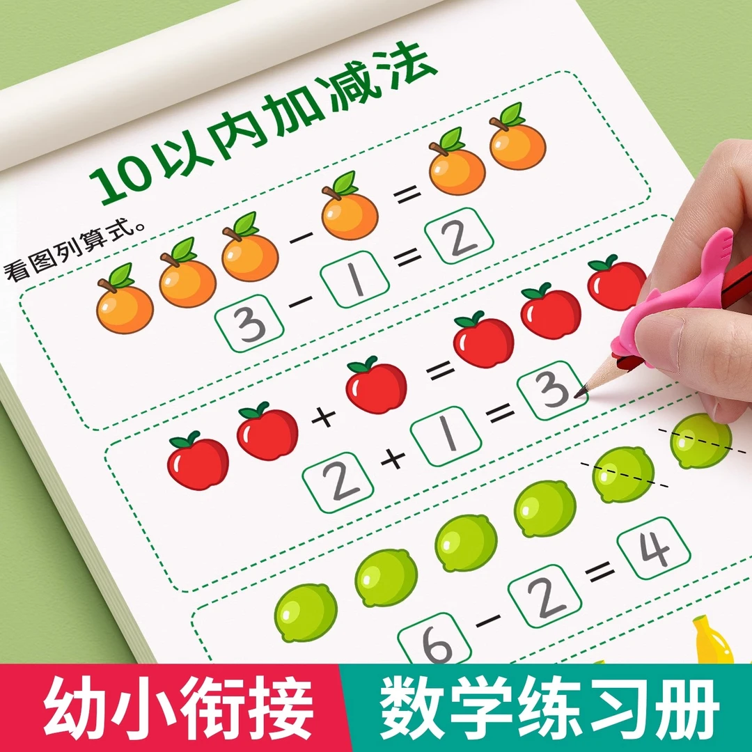20以内口算练习册幼儿园学前班数学启蒙3-6岁幼小衔接加减法