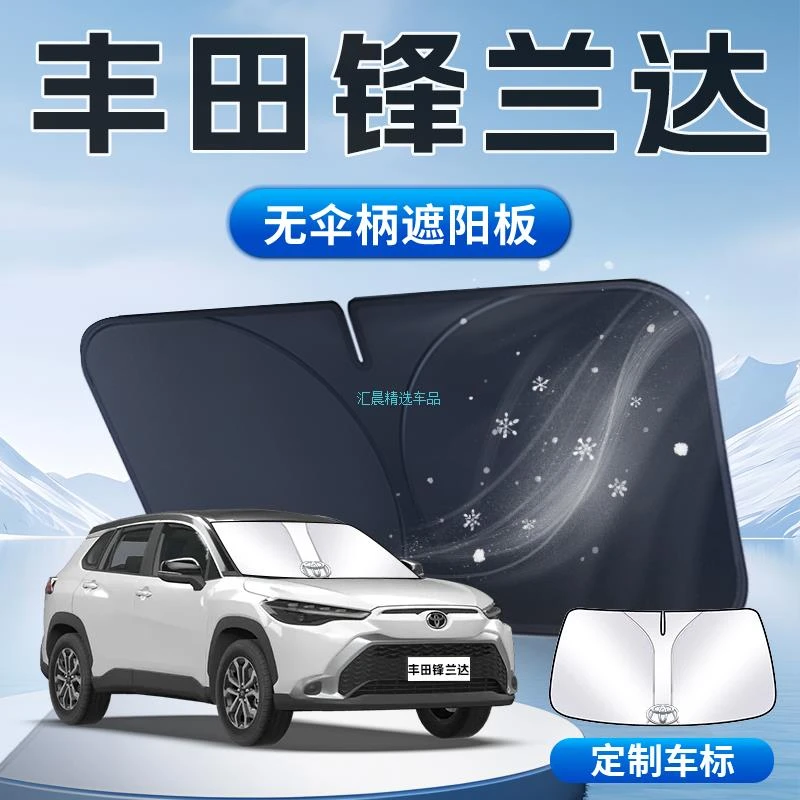 适用于丰田锋兰达遮阳板23款汽车隔热伞帘挡前挡风玻璃罩用品