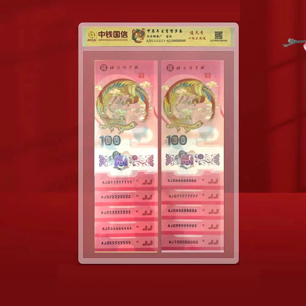 非法定货币北京邮票厂发行评级封装十级通天号连号凤券套装 yy