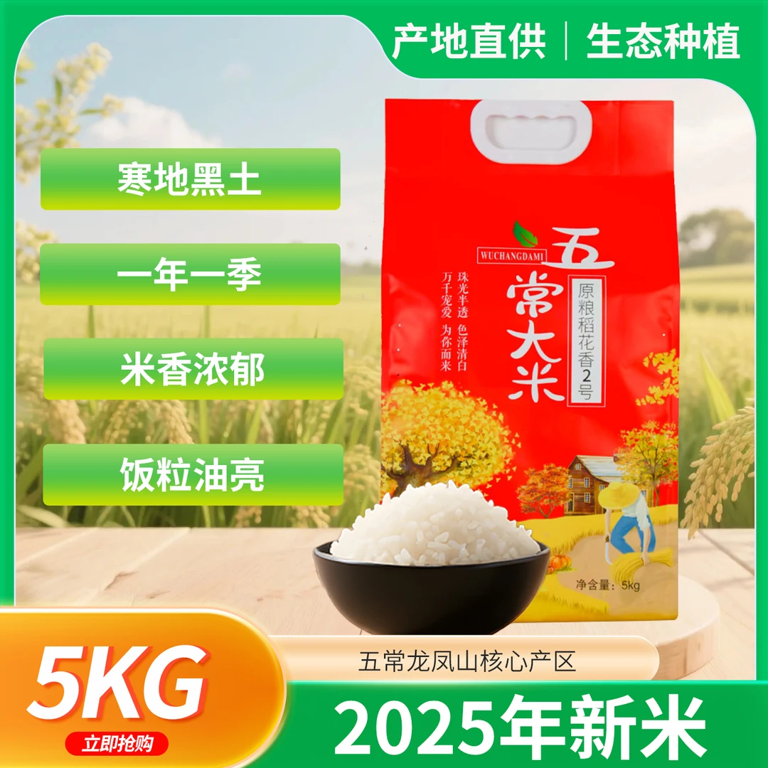 东北五常稻花香大米