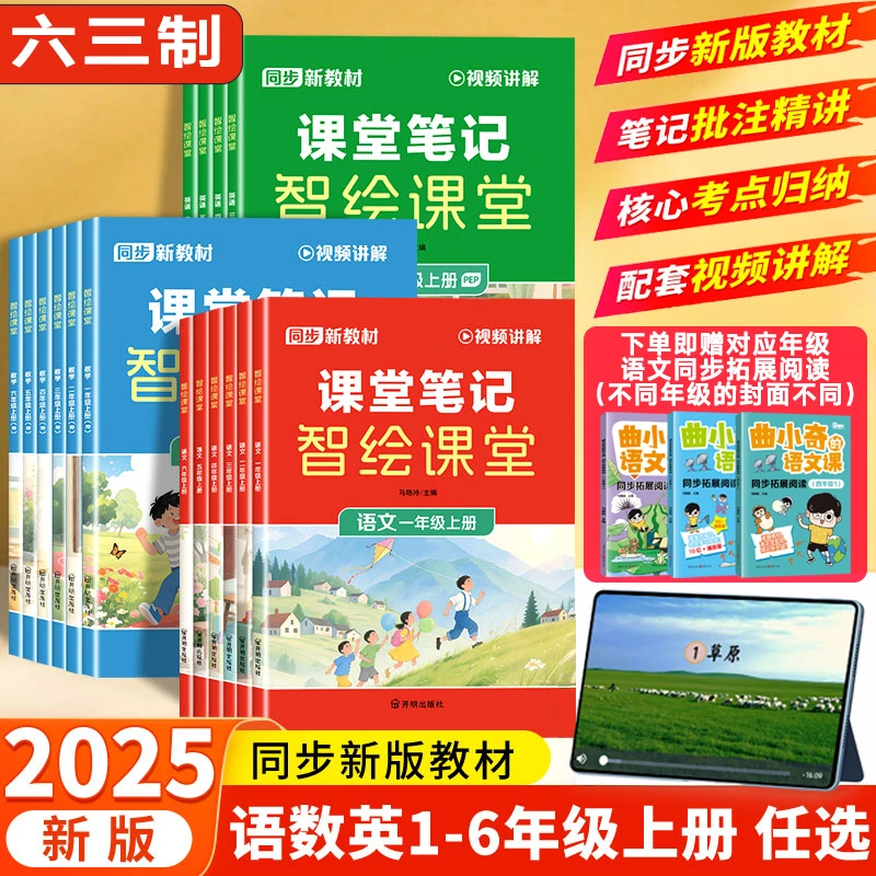 2025秋课堂笔记智绘课堂1-6年级上语数英同步教辅同步新版人教版