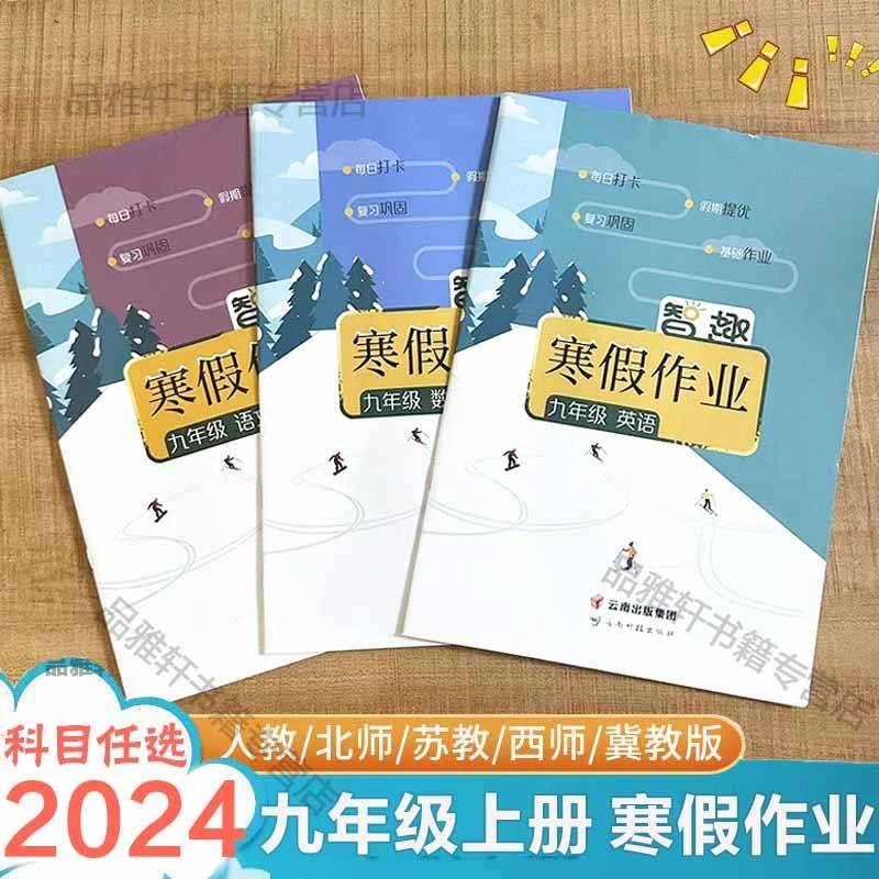2024初三九年级寒假作业语文数学英语物理化学政治历史人教通用版