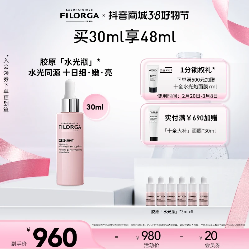 【38好物节】菲洛嘉胶原水光瓶30ml面部精华紧致保湿补水淡纹抗皱