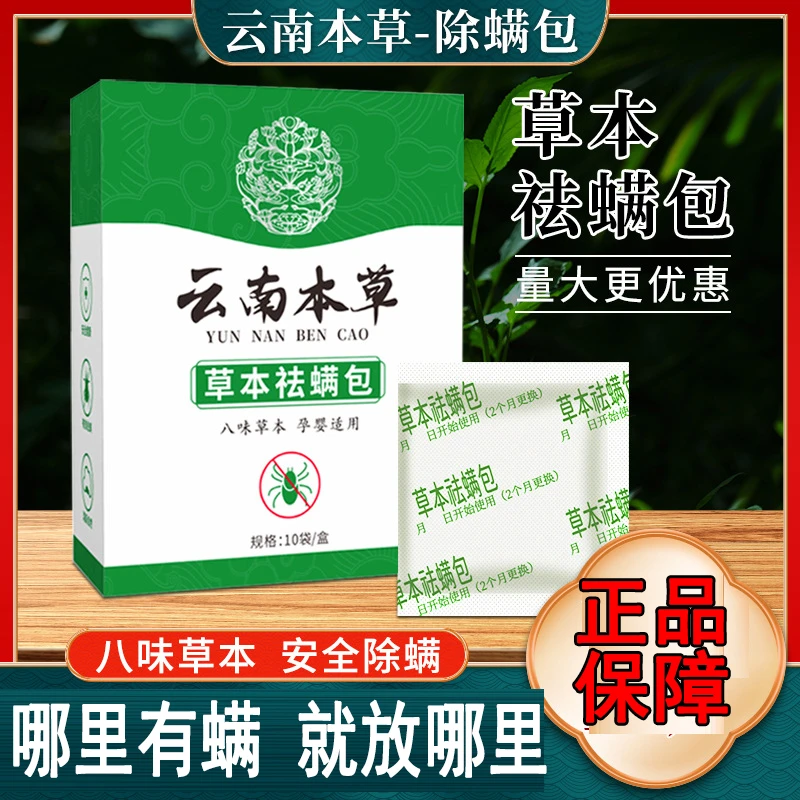 天然植物去螨包学生除螨虫祛螨包家用宿舍除螨虫包云南本草驱螨包