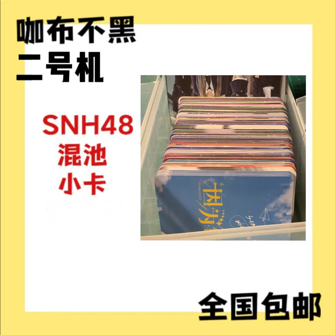 【可选封面】SNH48 高级混池小卡 袁一琦王奕周诗雨等