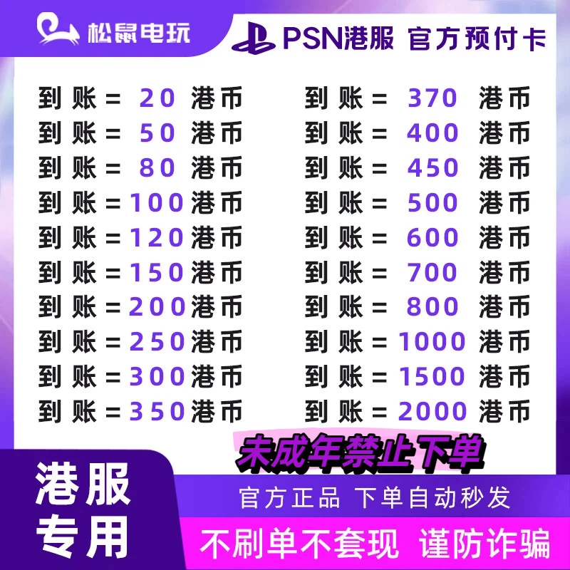 【支持月付】PSN港服点卡港币充值卡 80 100 20港币预付卡 PS4 PS5商品图