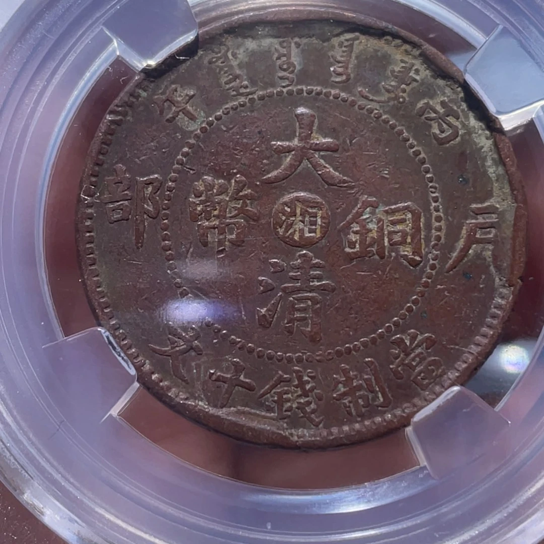 金属吞吞铜元收藏吞9148