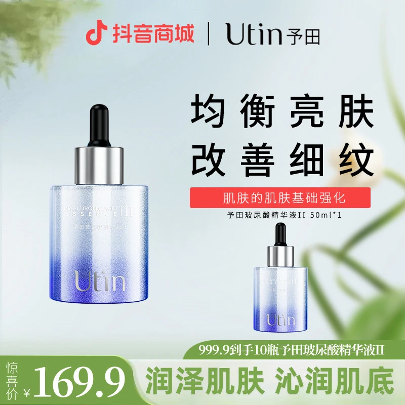 utin/予田【天花板】玻尿酸精华液Ⅱ极简护肤品紧致保湿舒缓