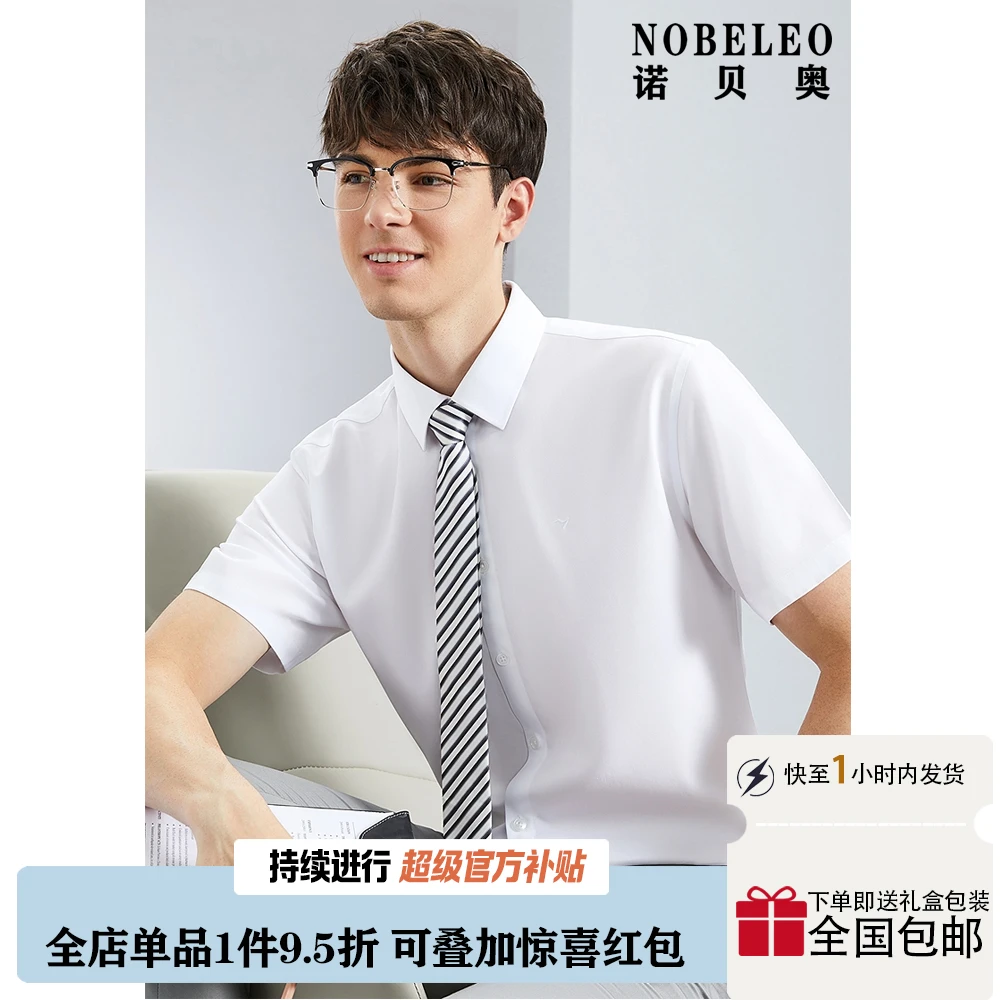Nobeleo/诺贝奥男士夏纯色无痕免烫抗皱商务休闲短袖男款白白衬衫
