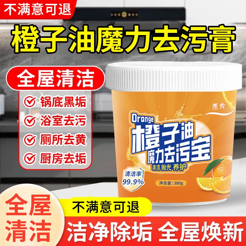 【高效去污】橙子油强力去污膏深层三效合一清香型浴室厨房清洁膏