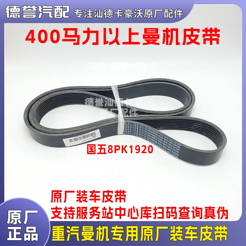 重汽曼MC11/MC13国五国六发动机原厂装车皮带