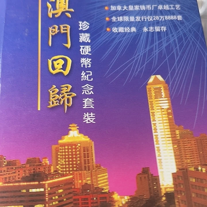 铜99版澳门精制币套装