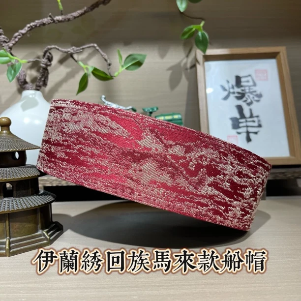 伊兰绣回族男士红色款船帽6.5厘米国风款款船帽回族绣花帽子27号