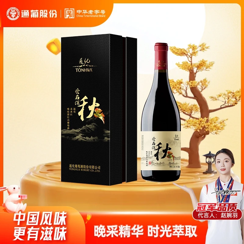 通化葡萄酒 爱在深秋甜红12.5度740ml送礼 高端 礼盒中秋送礼