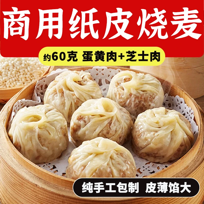 商用苏式咸蛋黄纸皮烧麦早餐苏州半成品芝士肉丁即食手工烧卖速食