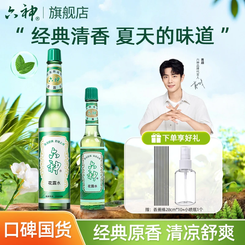 【肖战推荐】六神花露水清新香薰驱蚊止痒舒缓夏季清凉家用涂抹冰凉