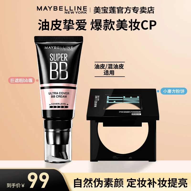【达人推荐】美宝莲小磨方粉饼便携巨遮瑕新颜霜BB霜隔离霜流光风
