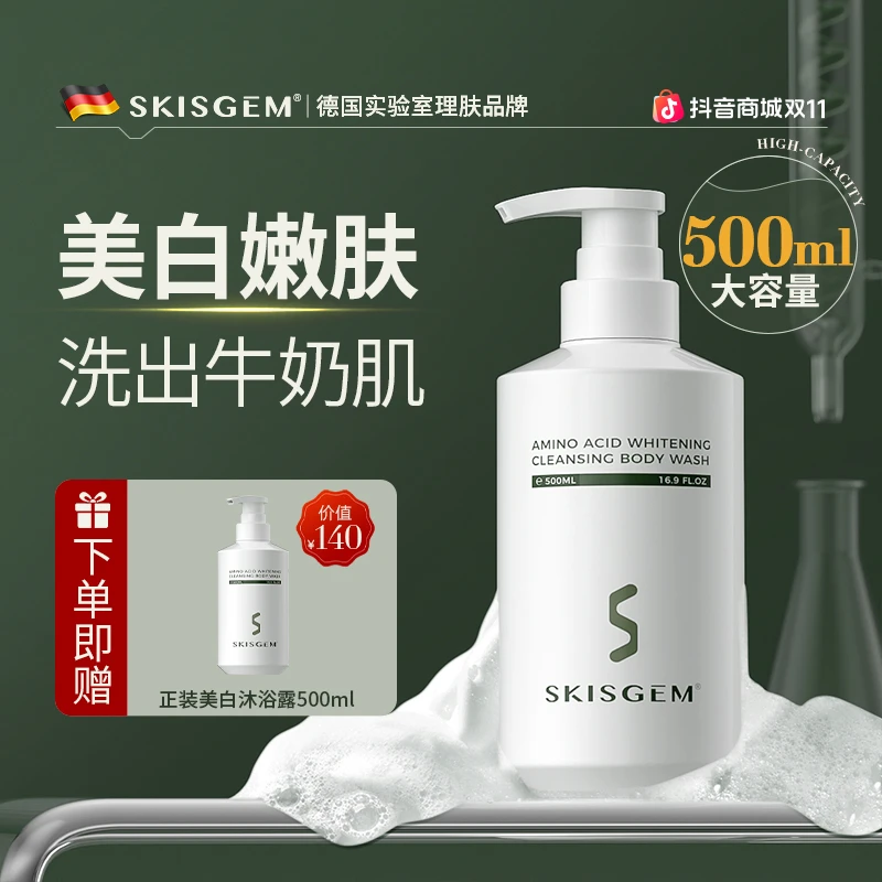 SKISGEM德国进口烟酰胺亮肤沐浴露男女美白保湿滋润补水沐浴液
