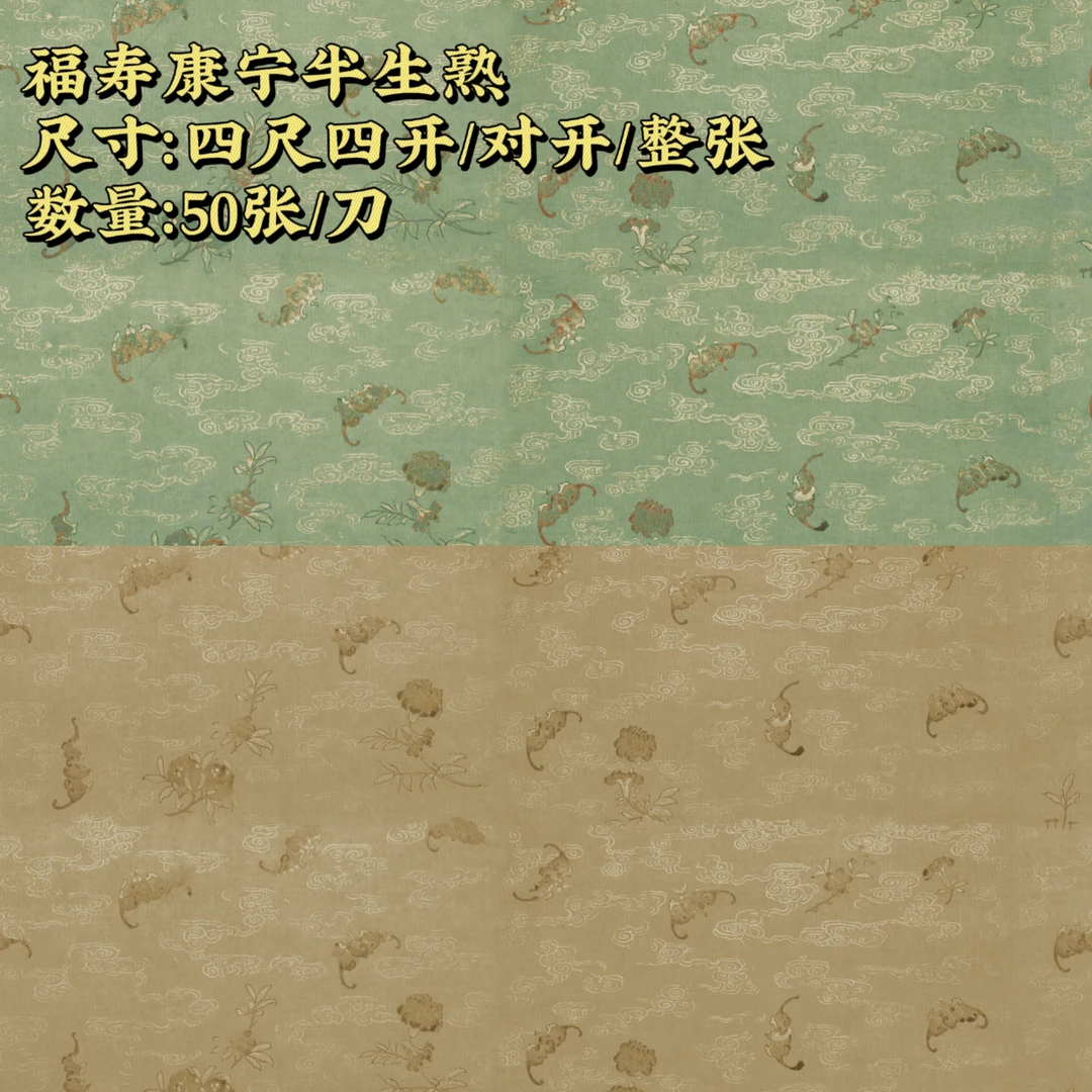 【福寿康宁半生熟】大风堂加厚半生熟毛笔书法国画作品宣纸