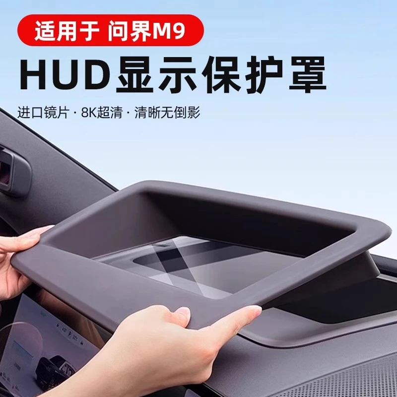 M9专用抬头显示保护框专用仪表台HUD抬头防护罩盖车内配件