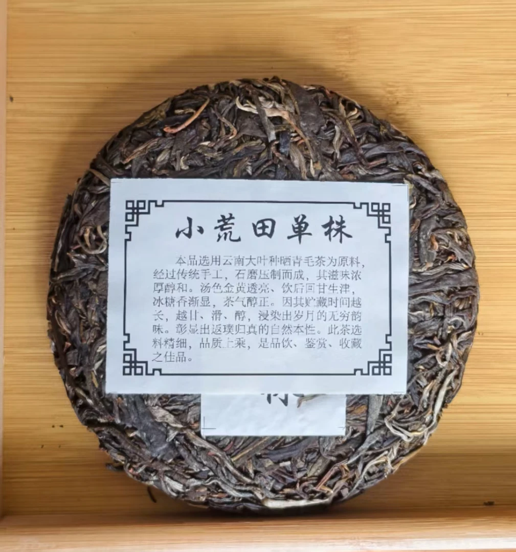 2024年头春【小荒田核心600年古树单株200克茶饼】带同款品鉴