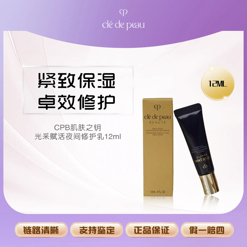 【鱼老板补贴】CPB肌肤之钥光采赋活夜间修护乳12ml*1紧致精华乳液