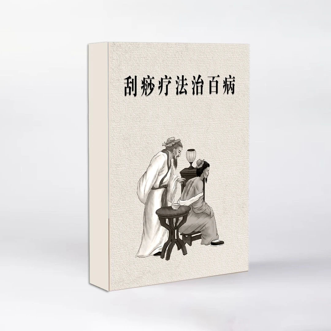 绝版中医书籍老中医书籍 刮痧疗法治百病 民间传统疗法  388页