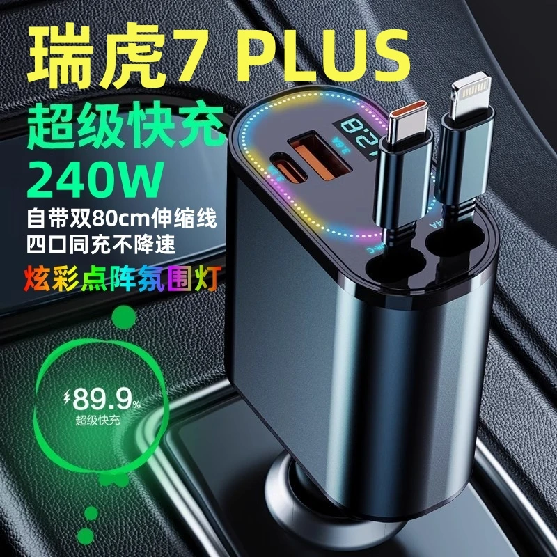奇瑞瑞虎7plus专用车载充电器带伸缩线点烟转换插头手机超级快充