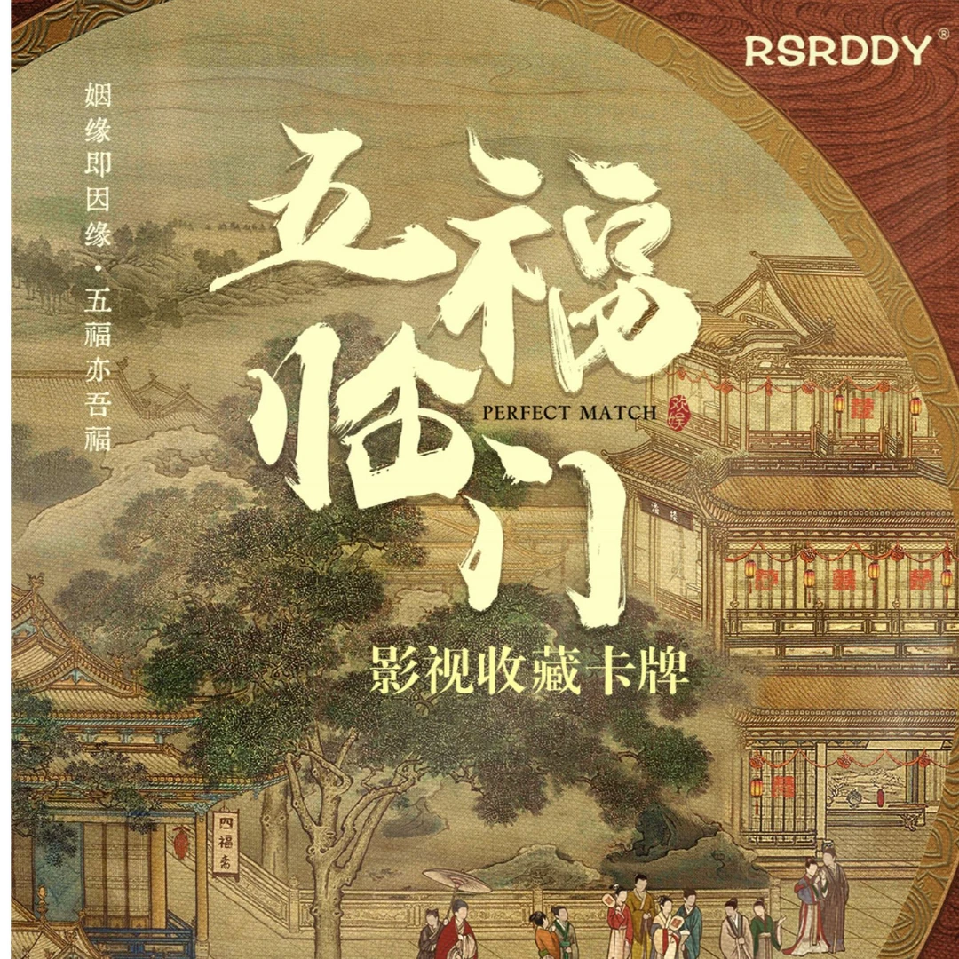 【1盒 可直邮不拆】五福临门影视收藏卡